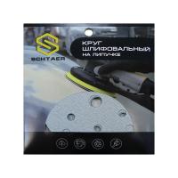 Schtaer FILM Абразивный диск d150 мм ЗЕЛЕНЫЙ, 15 отв. (набор 10 шт)